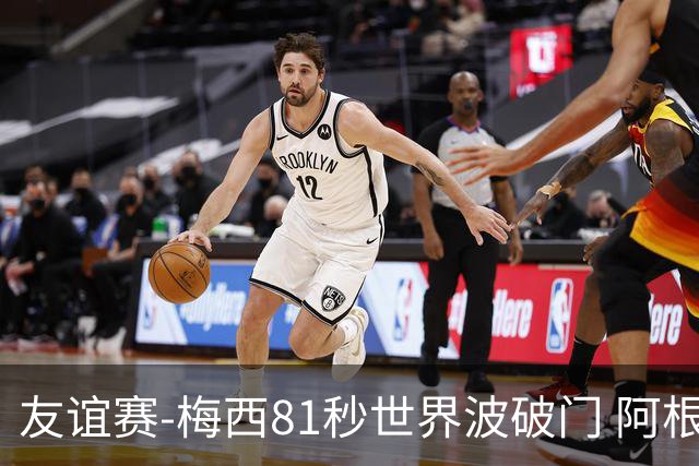 友谊赛-梅西81秒世界波破门 阿根廷2-0澳大利亚