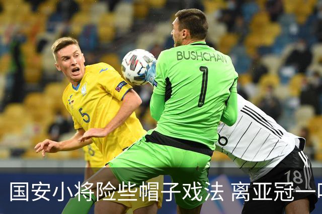 国安小将险些帽子戏法 离亚冠一鸣惊人就差那么点